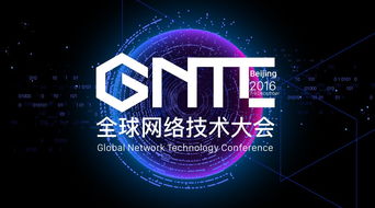 GNTC全球网络技术大会 媒体中心 最新报道