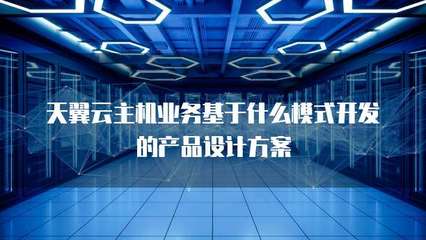 主机业务基于什么技术开发的产品设计模式